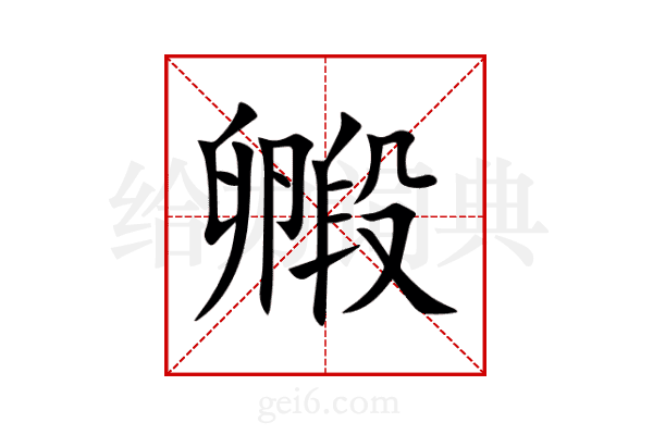 毈