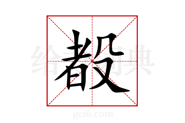 殾