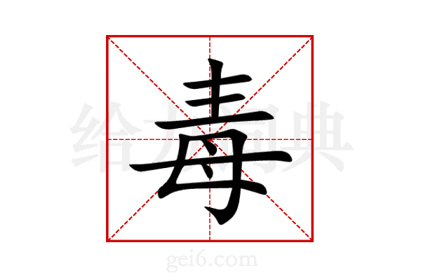 毒
