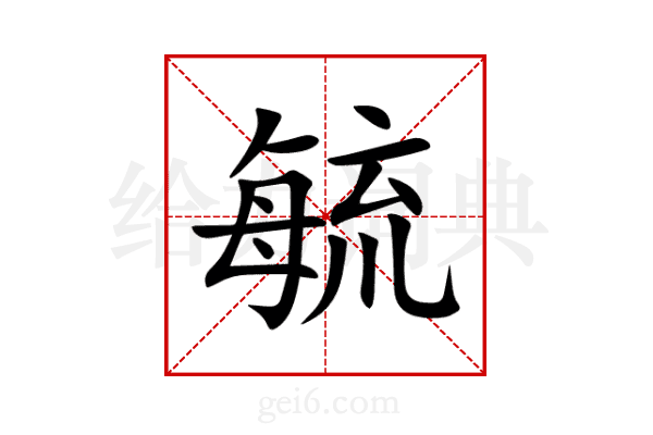 毓
