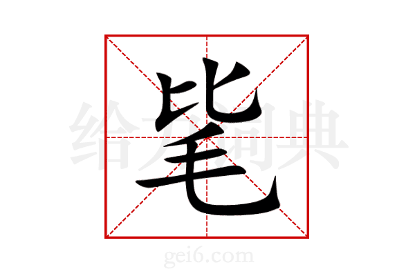 毞