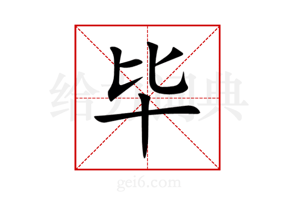 毕
