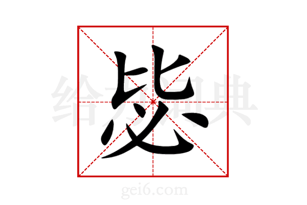 毖