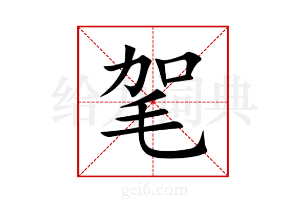 毠
