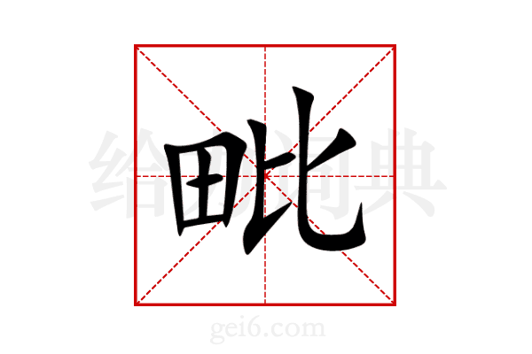 毗