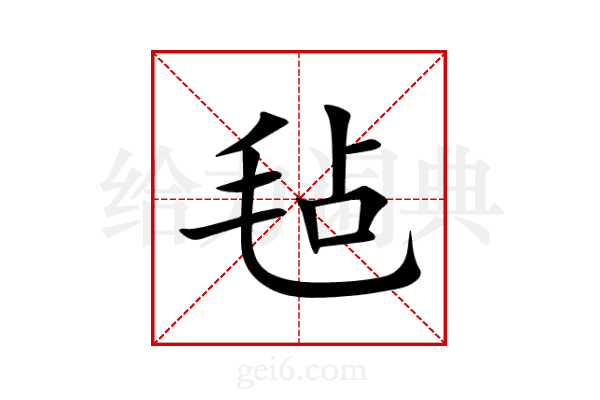 毡
