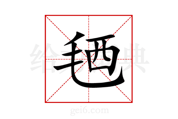 毢