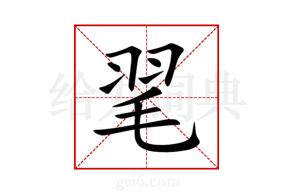 毣