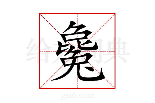 毚