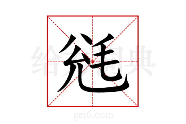 毤