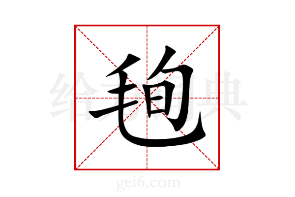毥