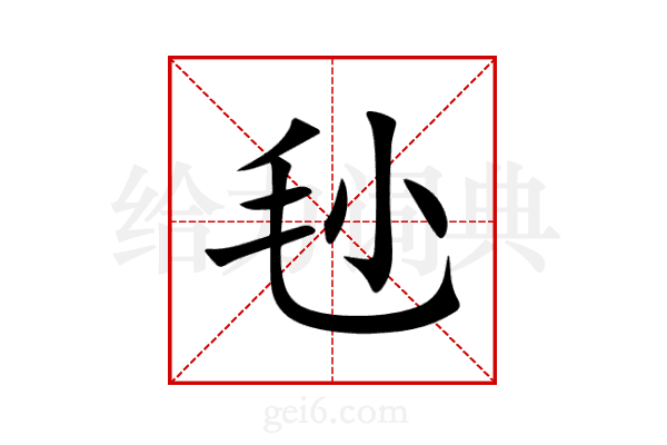 毜