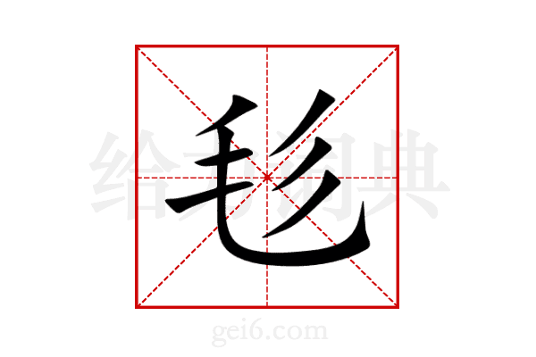 毝