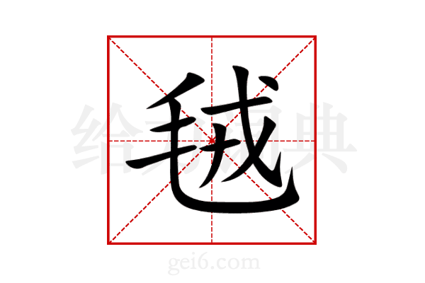 毧