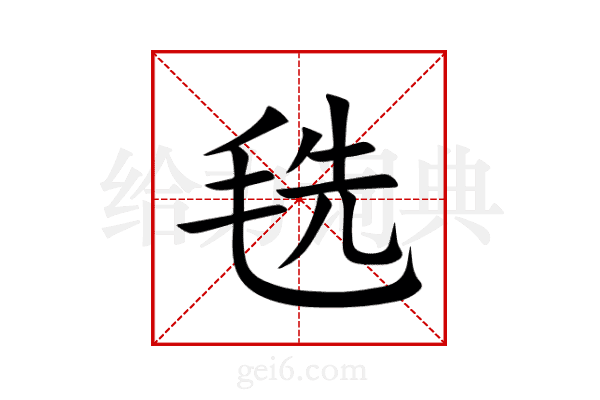 毨