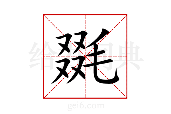 毲