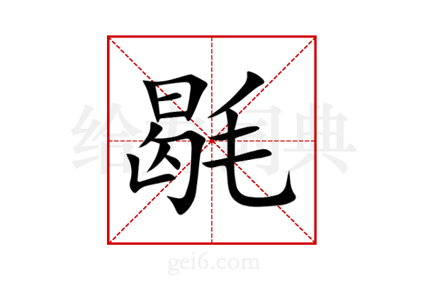 毼