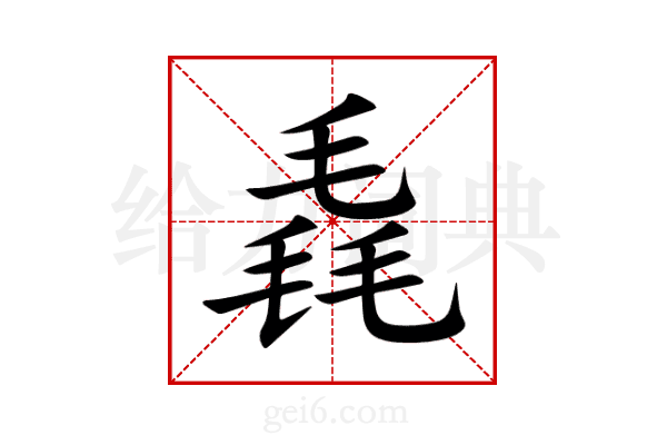 毳