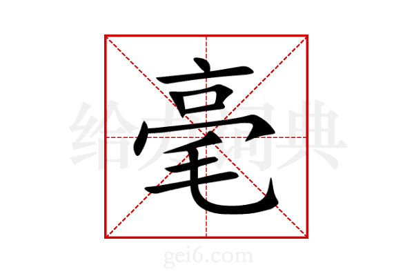 毫