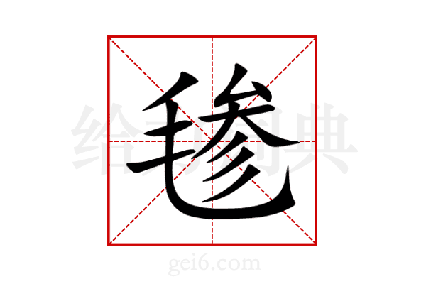 毶