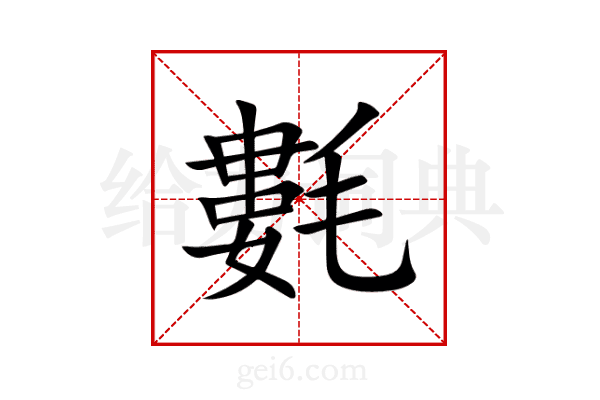 氀