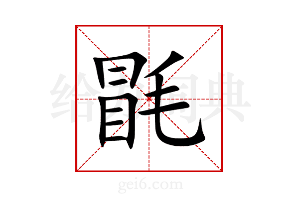 毷