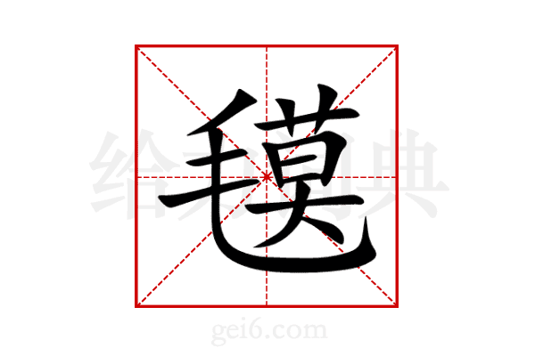 氁