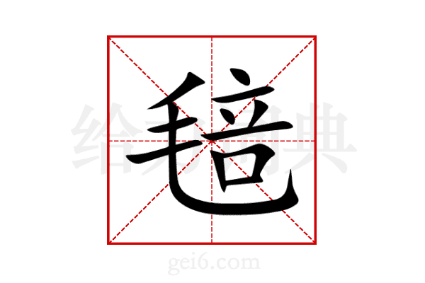 毰