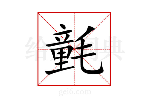 氃