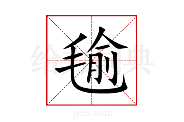 毺