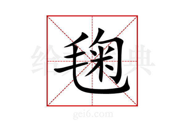 毱