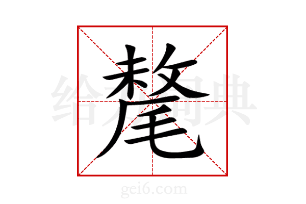 氂