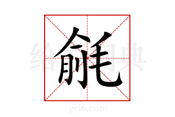 毹