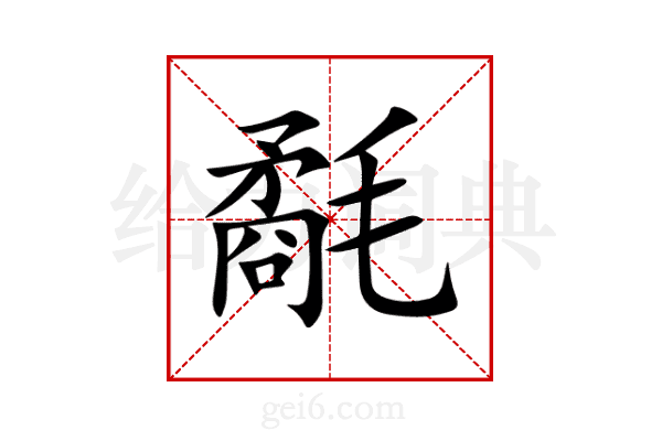氄