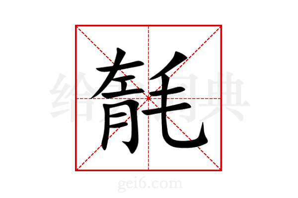 毻