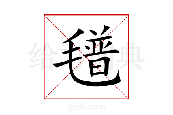 氆