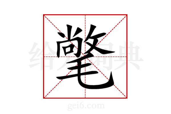 氅