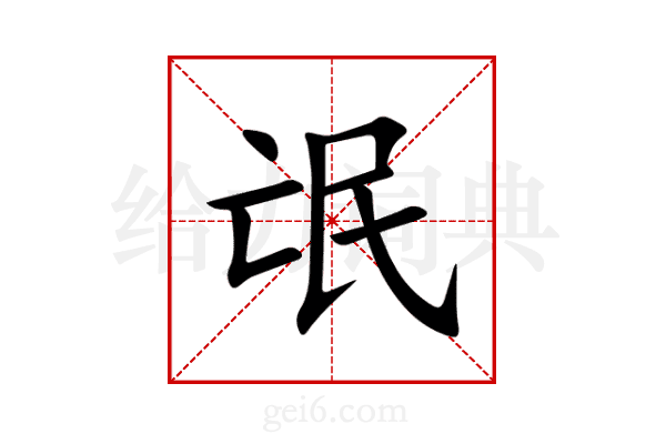 氓