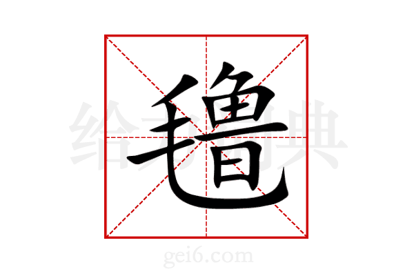 氇