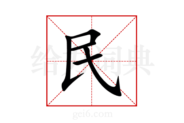 民