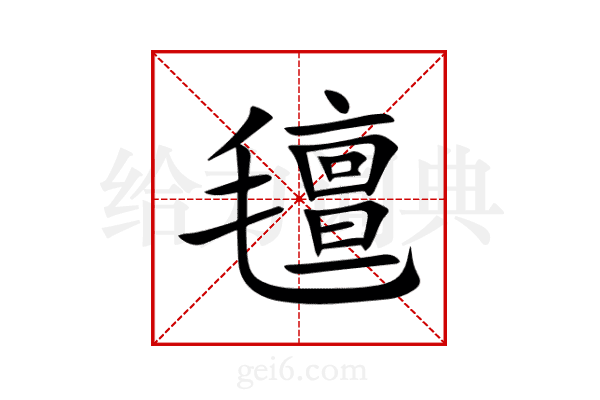 氊