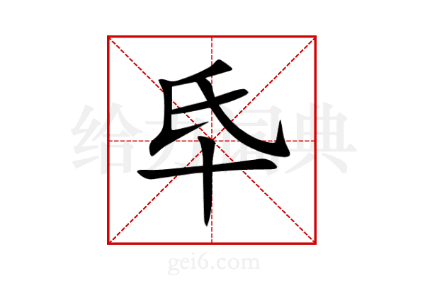 氒