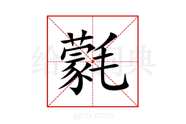 氋