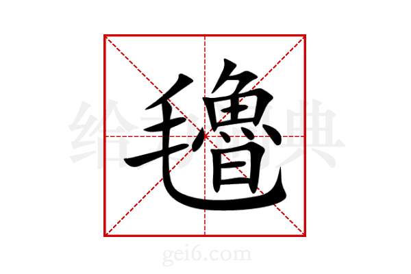 氌