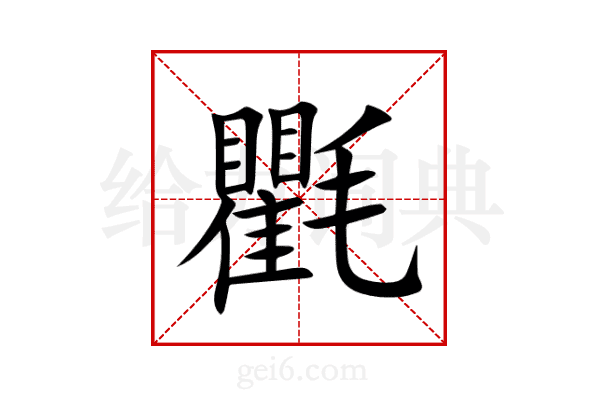 氍