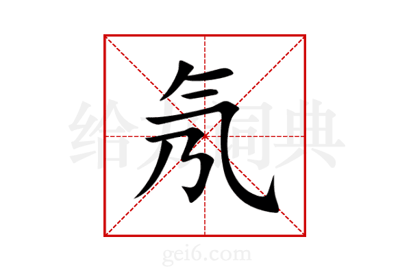 氖