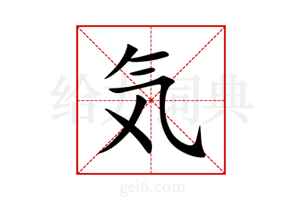気