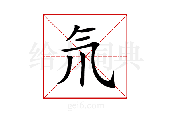 氘