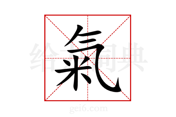 氣