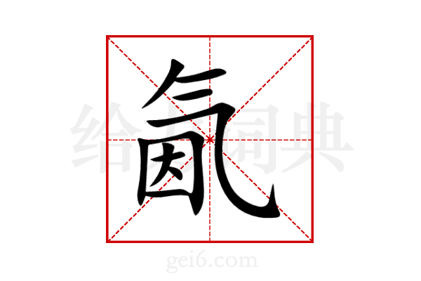 氤